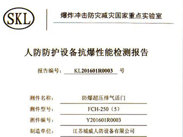 防爆超壓排氣活門抗爆性能檢測(cè)