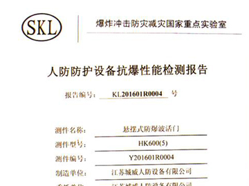 懸擺式防爆波活門抗爆性能檢測(cè)報(bào)告