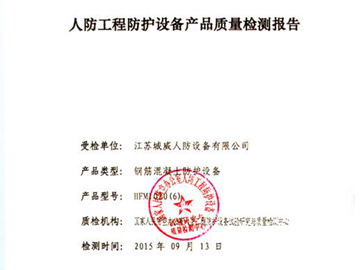 鋼筋混凝土防護(hù)設(shè)備質(zhì)量檢測(cè)報(bào)告